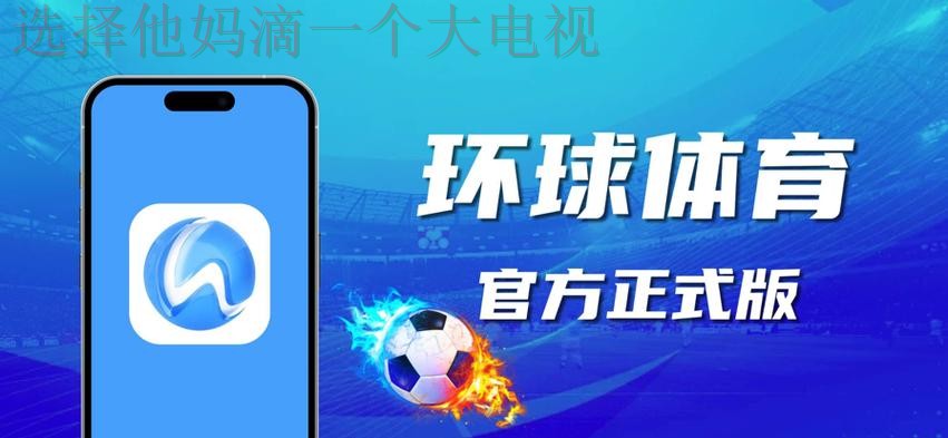 免费下载最新环球体育APP版本
