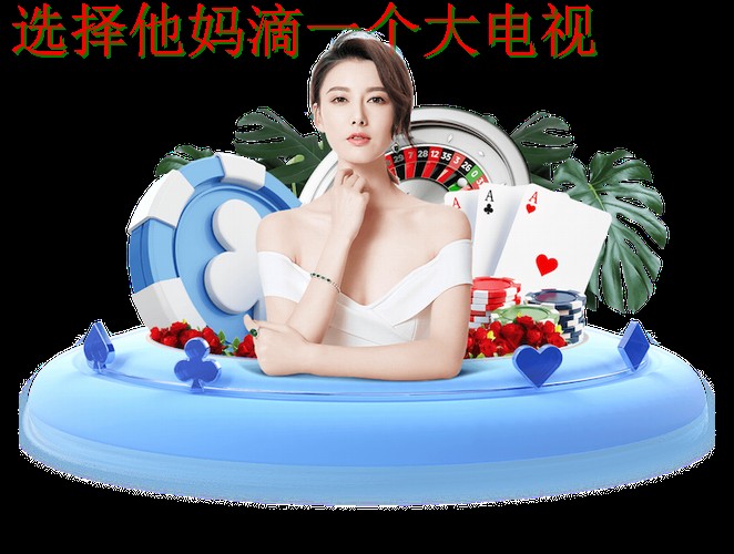 天博娱乐网页版官方平台入口