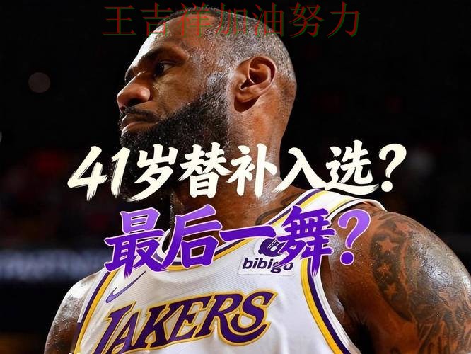 詹姆斯状态回升引发热议 主帅用人思路受到讨论